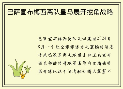 巴萨宣布梅西离队皇马展开挖角战略