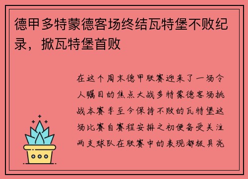 德甲多特蒙德客场终结瓦特堡不败纪录，掀瓦特堡首败