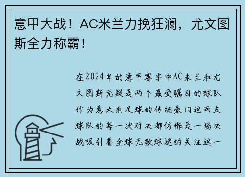 意甲大战！AC米兰力挽狂澜，尤文图斯全力称霸！