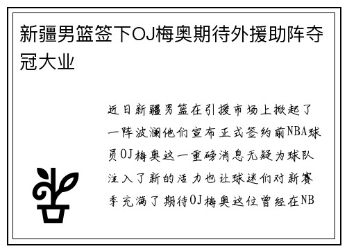 新疆男篮签下OJ梅奥期待外援助阵夺冠大业