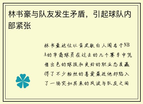 林书豪与队友发生矛盾，引起球队内部紧张