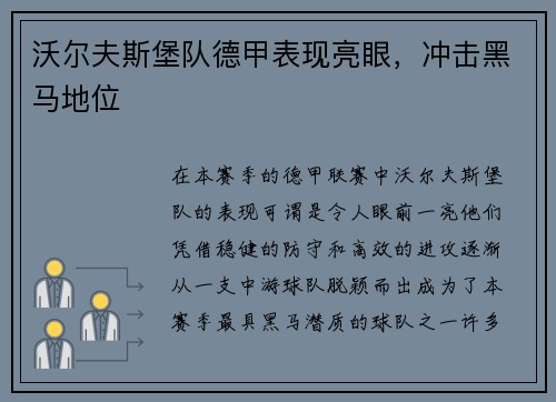 沃尔夫斯堡队德甲表现亮眼，冲击黑马地位