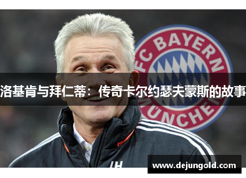 洛基肯与拜仁蒂：传奇卡尔约瑟夫蒙斯的故事
