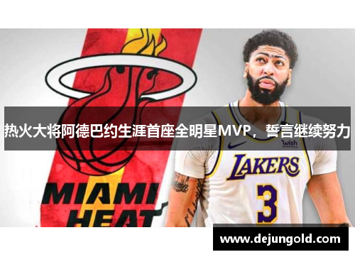 热火大将阿德巴约生涯首座全明星MVP，誓言继续努力