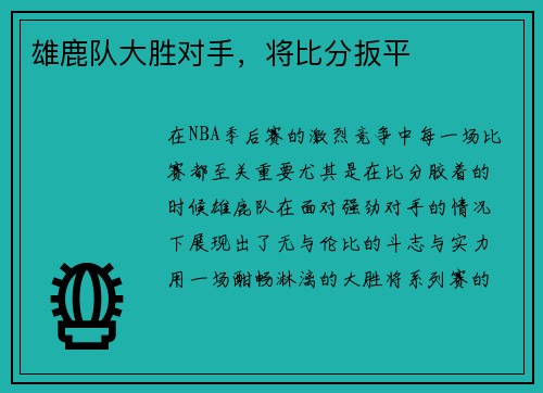 雄鹿队大胜对手，将比分扳平