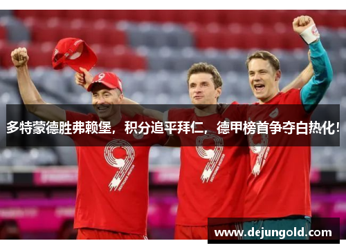 多特蒙德胜弗赖堡，积分追平拜仁，德甲榜首争夺白热化！