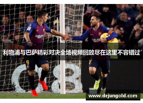 利物浦与巴萨精彩对决全场视频回放尽在这里不容错过