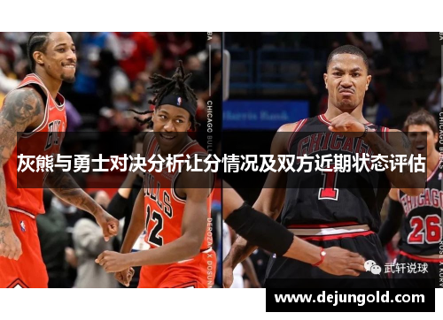 灰熊与勇士对决分析让分情况及双方近期状态评估