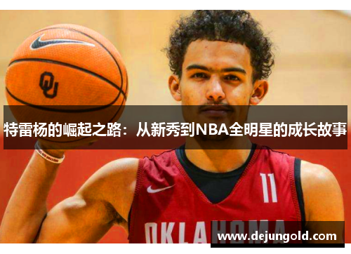 特雷杨的崛起之路：从新秀到NBA全明星的成长故事