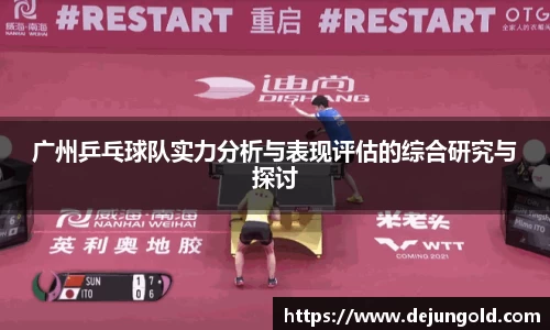 广州乒乓球队实力分析与表现评估的综合研究与探讨