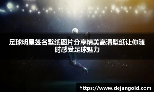 足球明星签名壁纸图片分享精美高清壁纸让你随时感受足球魅力