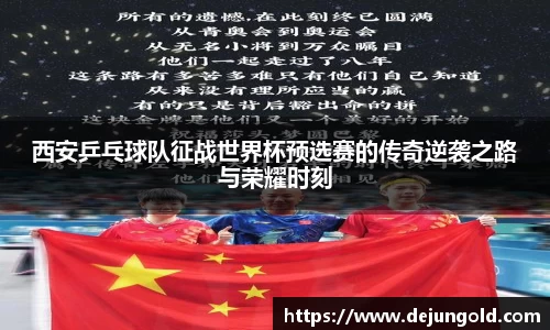 西安乒乓球队征战世界杯预选赛的传奇逆袭之路与荣耀时刻