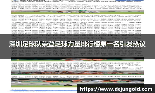 深圳足球队荣登足球力量排行榜第一名引发热议
