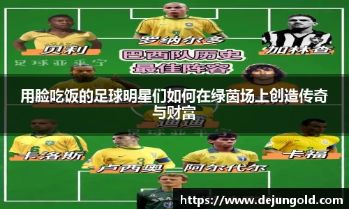 用脸吃饭的足球明星们如何在绿茵场上创造传奇与财富