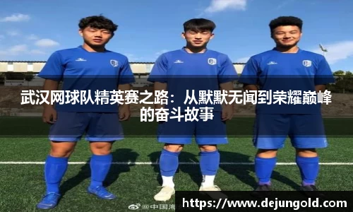 武汉网球队精英赛之路:从默默无闻到荣耀巅峰的奋斗故事