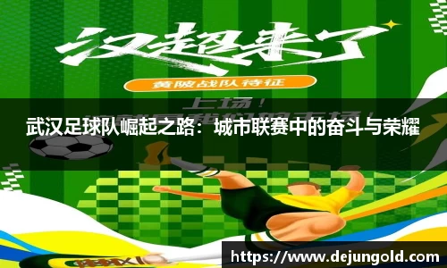 武汉足球队崛起之路:城市联赛中的奋斗与荣耀