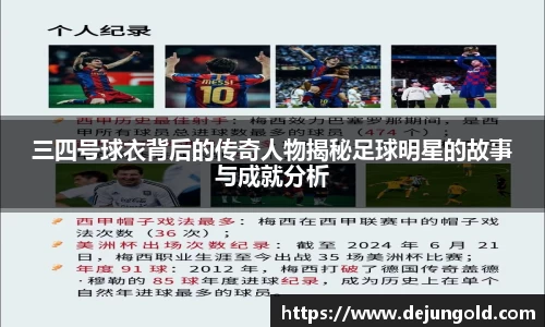 三四号球衣背后的传奇人物揭秘足球明星的故事与成就分析